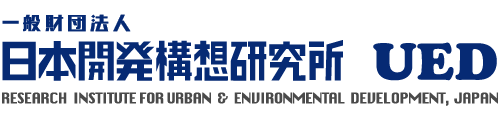 一般財団法人日本開発構想研究所 戦後国土計画関連資料アーカイヴス