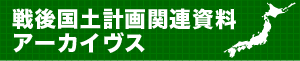 戦後国土計画関連資料アーカイヴス