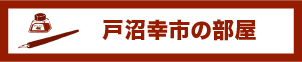 戸沼幸市の部屋